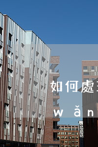 如何處理網(wǎng)貸逾期律師函(網(wǎng)貸逾期收到律師函了是不是等于被起訴了)