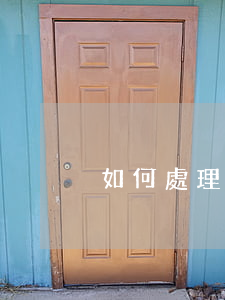 如何處理逾期的信用卡（信用卡逾期如何抹除）