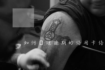 如何處理逾期的信用卡（信用卡逾期處理渠道）