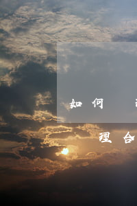 如何處理項(xiàng)目合同糾紛(如何處理合同糾紛問(wèn)題)