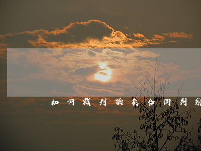如何裁判拍卖合同纠纷问题