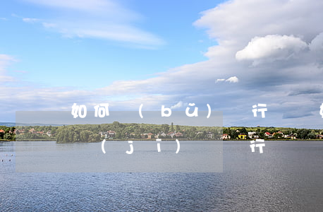 如何補(bǔ)辦行駛證(如何補(bǔ)辦機(jī)動車行駛證)