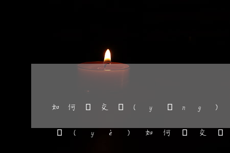 如何補交養(yǎng)老保險(軍人自主擇業(yè)如何補交養(yǎng)老保險)