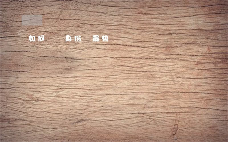 如何補辦身份證最快