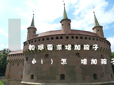 如何要求增加孩子撫養(yǎng)費(fèi)，怎樣增加孩子撫養(yǎng)費(fèi)