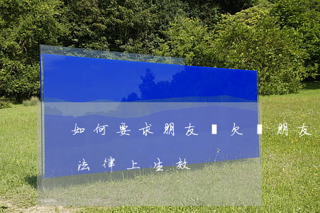 如何要求朋友寫欠條(朋友欠條怎么寫才能在法律上生效)