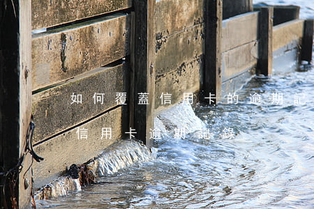 如何覆蓋信用卡的逾期記錄(有什么辦法消除信用卡逾期記錄)