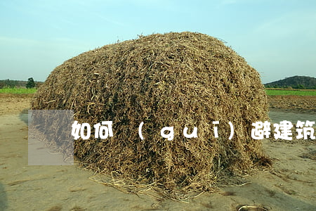 如何規(guī)避建筑合同糾紛