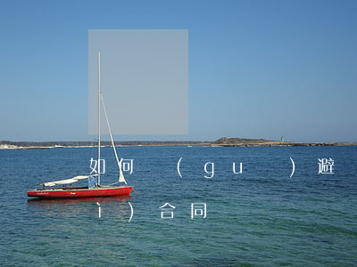 如何規(guī)避經(jīng)濟(jì)合同糾紛