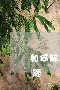 如何解决逾期信用卡(如何处理信用卡逾期问题)