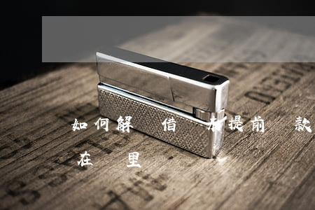 如何解決借唄未提前還款的問題？詳細步驟在這里！