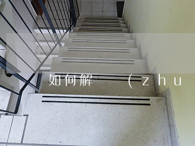 如何解決專(zhuān)利合同糾紛