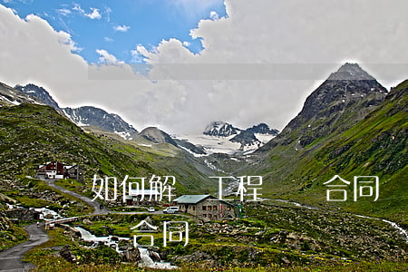 如何解決工程設計合同糾紛(如何解決工程設計合同糾紛)