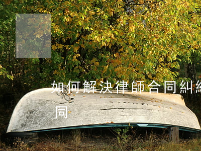 如何解決律師合同糾紛(怎樣解除律師委托合同)
