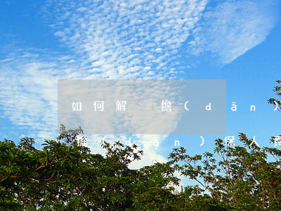 如何解決擔(dān)保合同糾紛(合同糾紛擔(dān)保人責(zé)任)