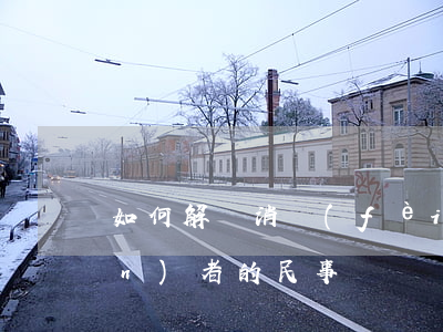 如何解決消費(fèi)者與生產(chǎn)者的民事糾紛