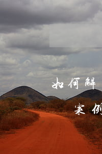 如何解決涉企合同糾紛(企業(yè)合同糾紛案例)