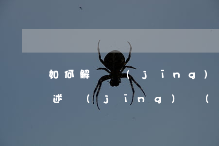如何解決經(jīng)濟(jì)糾紛，簡述經(jīng)濟(jì)糾紛的解決途徑