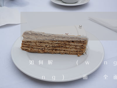 如何解決網(wǎng)貸逾期問題(網(wǎng)貸面臨全面逾期,我該怎么辦啊)