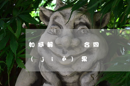 如何解決買賣合同糾紛(買賣合同糾紛處理結(jié)果)