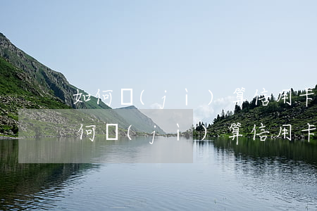 如何計(jì)算信用卡逾期之后年利率(如何計(jì)算信用卡逾期之后年利率呢)