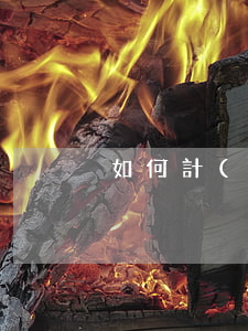 如何計(jì)算加班費(fèi)