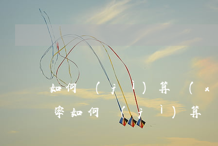 如何計(jì)算項(xiàng)目逾期率(如何計(jì)算項(xiàng)目逾期率比例)
