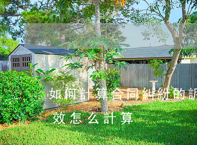 如何計算合同糾紛的訴訟時效(起訴后訴訟時效怎么計算)