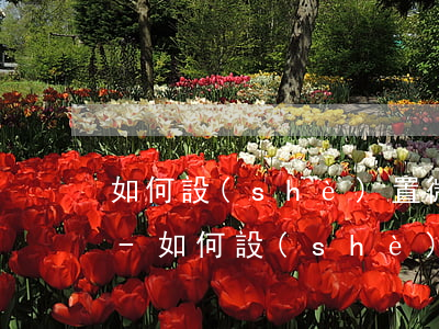 如何設(shè)置微粒貸不提示還款消息-如何設(shè)置微粒貸不提示還款消息呢
