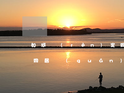如何認(rèn)定同居關(guān)系同居關(guān)系怎么認(rèn)定（認(rèn)定同居關(guān)系時(shí)如何舉證）