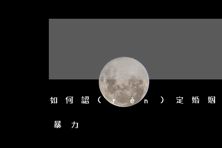 如何認(rèn)定婚姻家庭糾紛中的“家庭暴力”