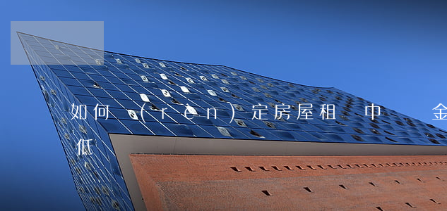 如何認(rèn)定房屋租賃中違約金的高低