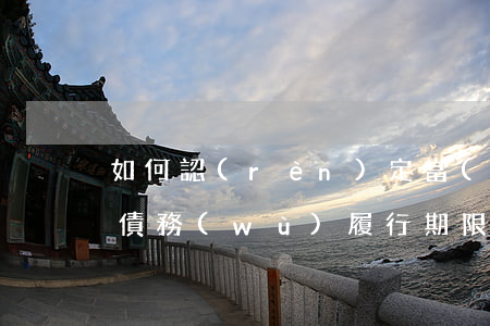 如何認(rèn)定當(dāng)事人在債務(wù)履行期限屆滿后達(dá)成的以物抵債協(xié)議的效力