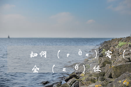 如何認(rèn)定醫(yī)療事故的完全責(zé)任