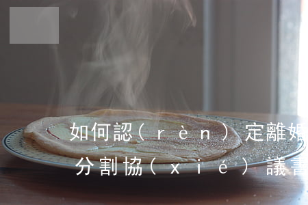 如何認(rèn)定離婚財產(chǎn)分割協(xié)議書存在欺詐而無效