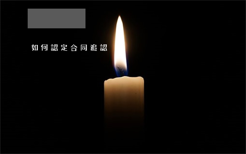 如何認定合同追認