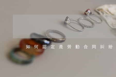 如何認定是勞動合同糾紛