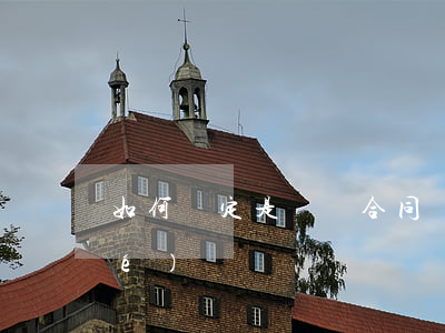 如何認定是勞動合同糾紛(勞動糾紛協(xié)議)