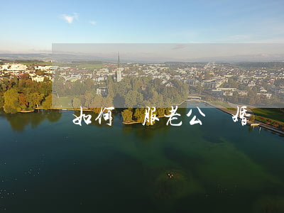 如何說服老公離婚