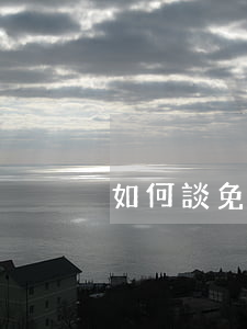 如何談免息分期