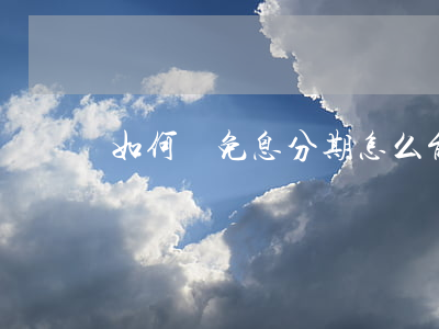 如何談免息分期 怎么能免息分期