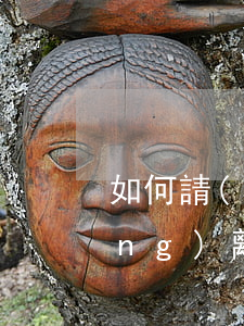 如何請(qǐng)離婚律師，怎么請(qǐng)離婚律師