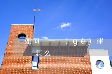 如何請一個(gè)律師(想請個(gè)律師怎么請)