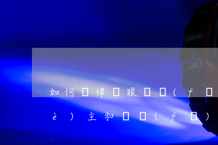 如何請律師跟開發(fā)商打官司(業(yè)主和開發(fā)商打官司律師費多少)
