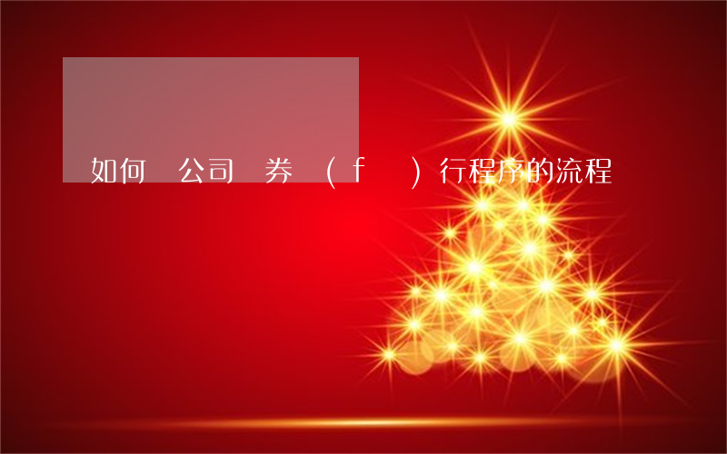 如何講公司債券發(fā)行程序的流程
