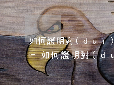 如何證明對(duì)方逾期不交土地租金-如何證明對(duì)方逾期不交土地租金呢