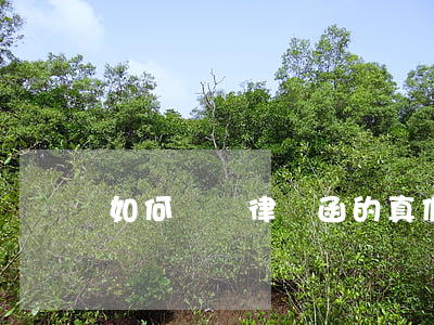 如何識別律師函的真假(怎么辨別真假律師函)