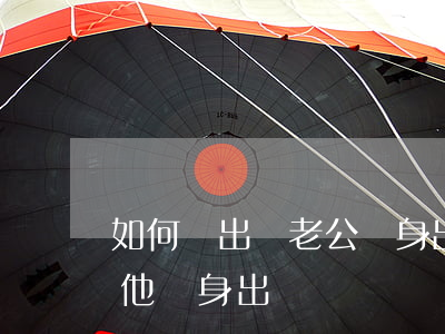 如何讓出軌老公凈身出戶(丈夫出軌怎么能讓他凈身出戶)
