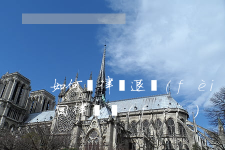 如何讓律師退費(fèi)用(怎樣讓律師退回律師費(fèi))