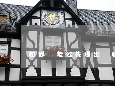 如何讓老公先提出離婚，怎樣讓老公提出離婚